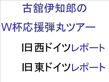 「1日西ドイツ、1日東ドイツ」と「旧西ドイツ、旧東ドイツ」