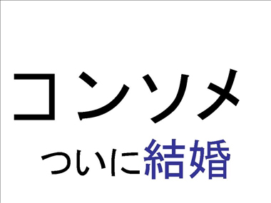 コンソメついに結婚