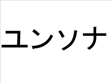 ユンソナ