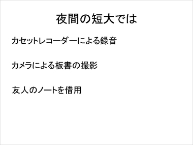 夜間の短大では