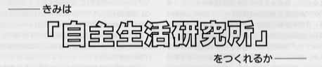 自主生活研究所のタイトル