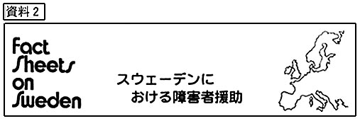 資料２　スウェーデンにおける障害者援助　Fact Sheets on Sweden