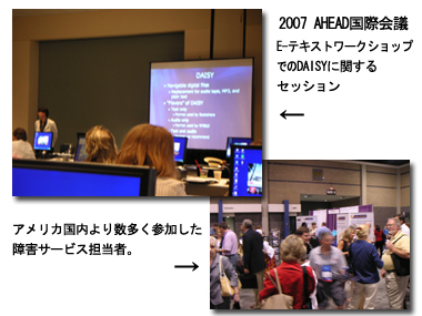 2007年AHEAD国際会議でのセッションとアメリカ国内より数多く参加した障害サービス担当者