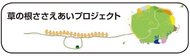 ロゴマーク　草の根ささえあいプロジェクト