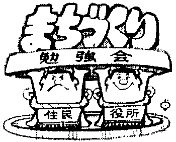 まちづくり勉強会　　のイラスト