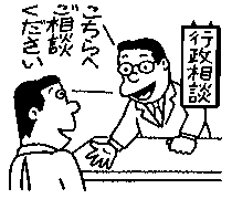 行政相談の窓口　　のイラスト