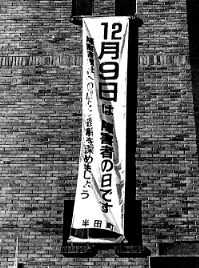 町役場玄関前に掲げられた「障害者の日」の垂れ幕（平成9年12月）の写真