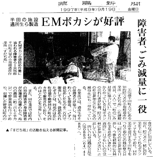 「すだち苑」の活動を伝える新聞の記事