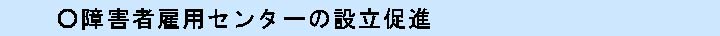 障害者雇用支援センターの設立促進