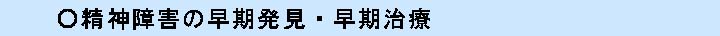 精神障害の早期発見・早期治療