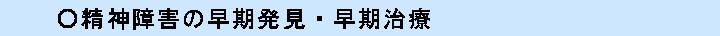 精神障害の早期発見・早期治療