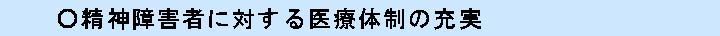 精神障害者に対する医療体制の充実