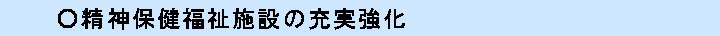 精神保健福祉施設の充実強化