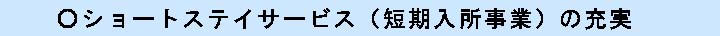 ショートステイサービス（短期入所事業）の充実