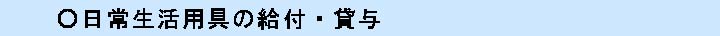 日常生活用具の給付・貸与