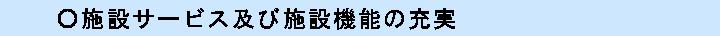 施設サービス及び施設機能の充実