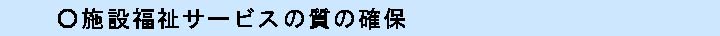 施設福祉サービスの質の確保