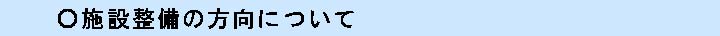 施設整備の方向について
