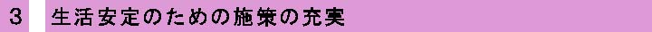 3　生活安定のための施策の充案