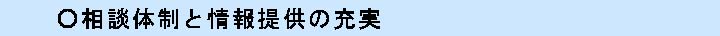 相談体制と惰報提供の充実