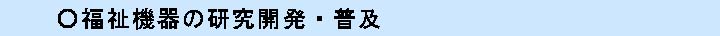 福祉機器の研究開発・普及