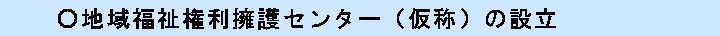 地域福祉権利擁護センター（仮称）の設立