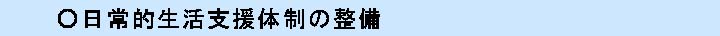 日常的生活支援体制の整備