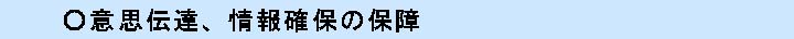 意思伝達、情報確保の保障