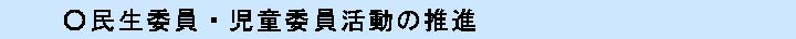 民生委員・児童委員活動の推進