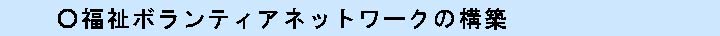 福祉ボランティアネットワークの構築