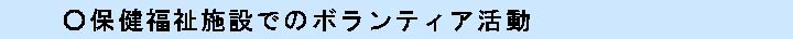 保健福祉施設でのボランティア活動