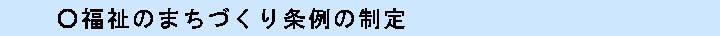 福祉のまちづくり条例の制定