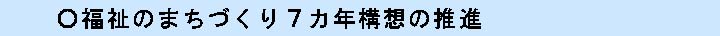 福祉のまちづくり7カ年構想の推進