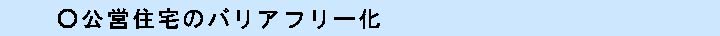 公営住宅のバリアフリー化