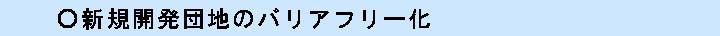 新規開発団地のバリアフリー化