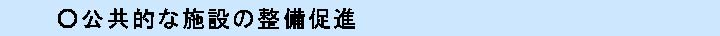 公共的な施設の整備促進