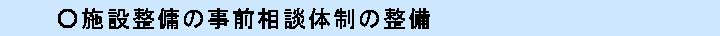 施設整傭の事前相談体制の整備