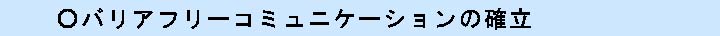 バリアフリーコミュニケーションの確立