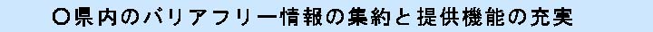 県内のバリアフリー情報の集約と提供機能の充実