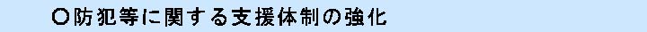 防犯等に関する支援体制の強化