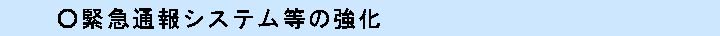 緊急通報システム等の強化