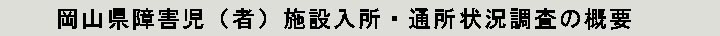 岡山県障害児（者）施設入所・通所状況調査の概要