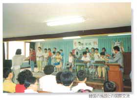 写真：韓国の施設との国際交流