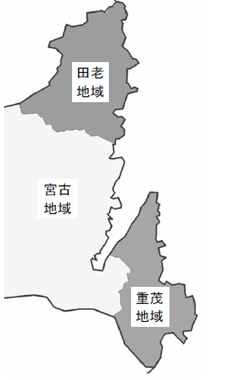 田老地域、宮古地域、重茂地域の位置