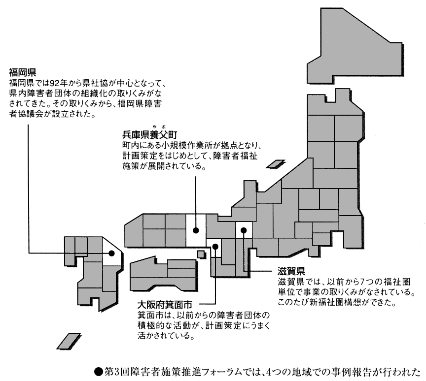 第３回障害者施策推進フォーラムでは、４つの地域での事例報告が行われた