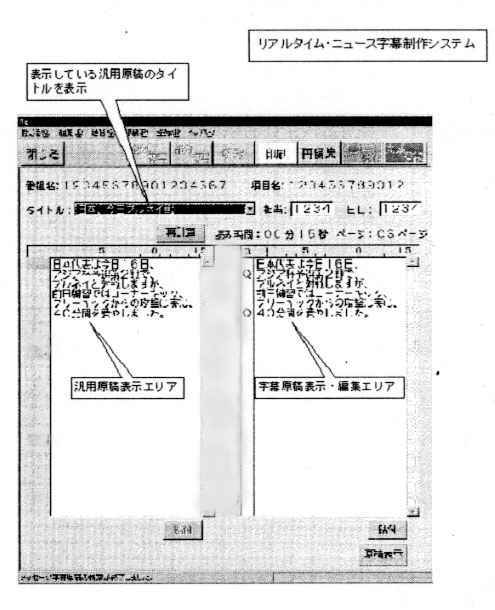 図　報道情報端末の字幕原稿作成画面イメージ