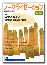 ノーマライゼーション6月号の表紙です。