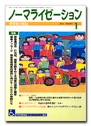 ノーマライゼーション2004年1月号の表紙です。