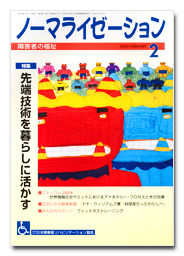 ノーマライゼーション2004年2月号の表紙です。