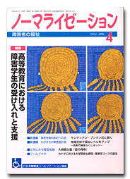 ノーマライゼーション2004年4月号の表紙です。